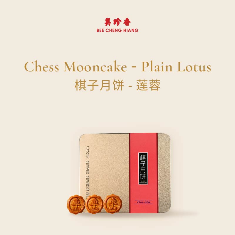 Chess Mooncake - Plain Lotus 
棋子月饼 - 莲蓉